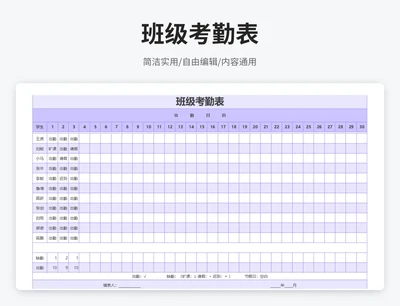 简约风班级考勤表