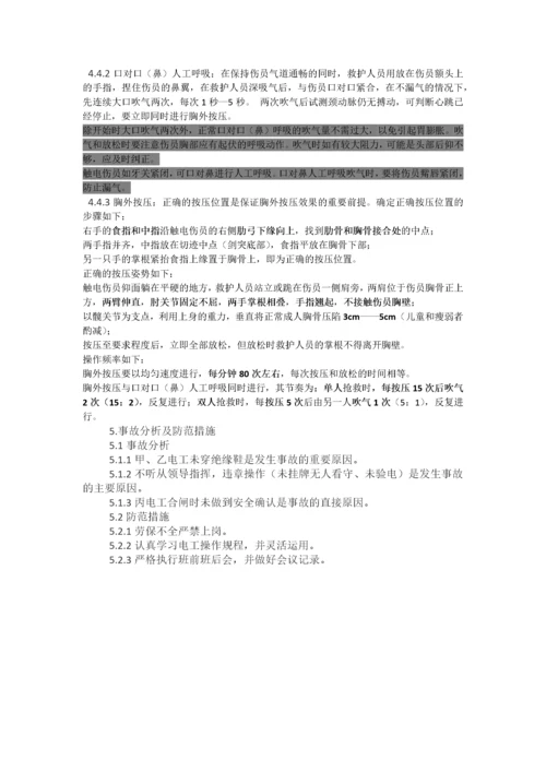 触电事故-应急演练.docx