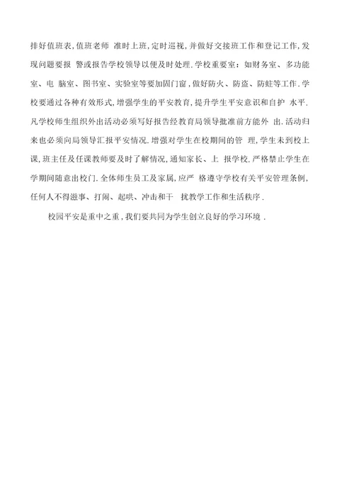 校园安全建议书格式总结