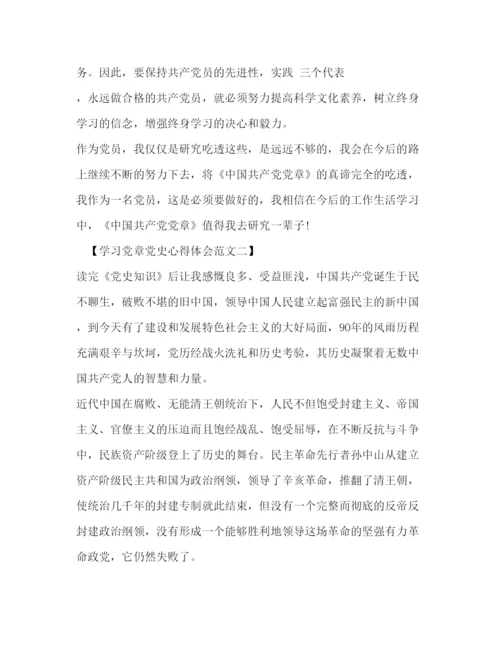 精编学习党章党史心得体会范文.docx