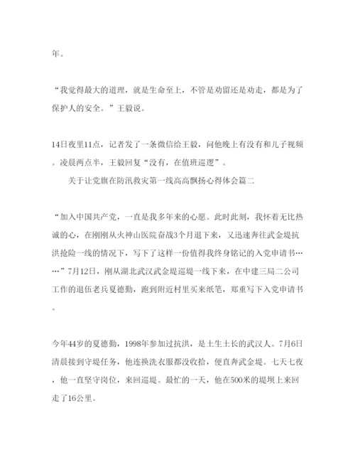 精编让党旗在防汛救灾一线飘扬心得体会范文3篇.docx