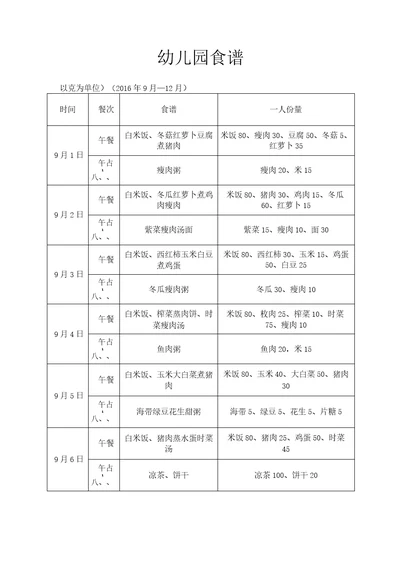 幼儿园食谱一学期每天一份