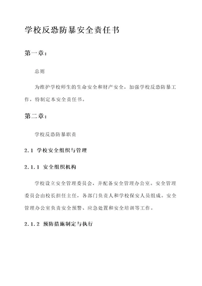 学校反恐防暴安全责任书