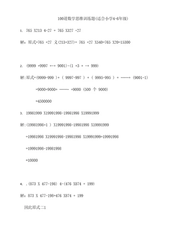 100道数学思维训练题适合小学46年级
