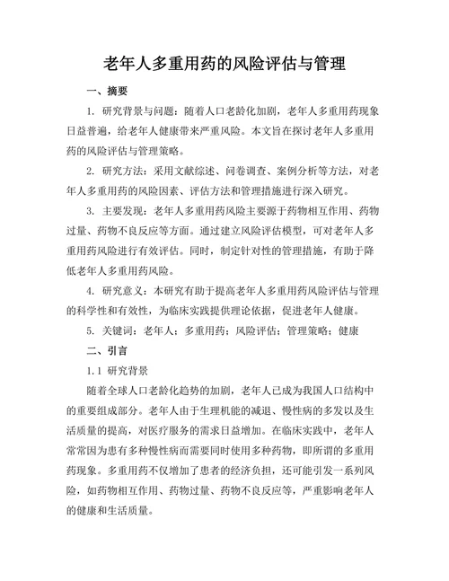 老年人多重用药的风险评估与管理