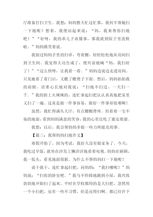 我帮妈妈扫地作文350字.docx