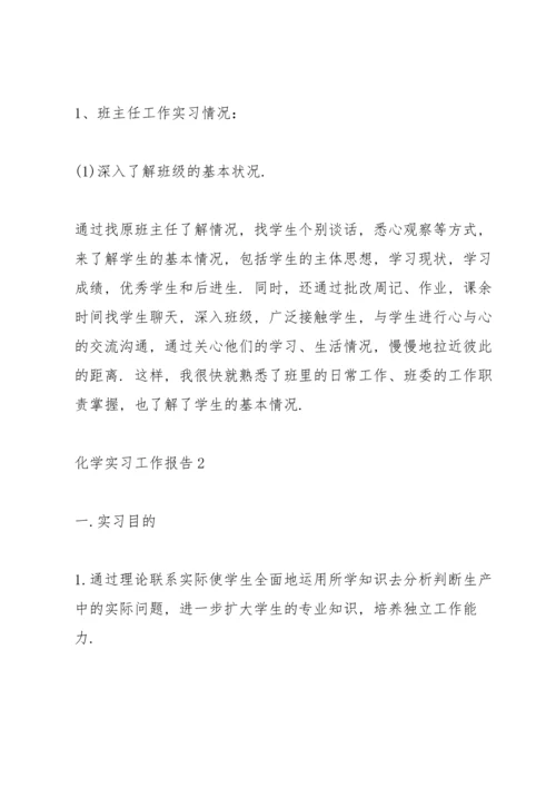 化学实习工作报告5篇.docx