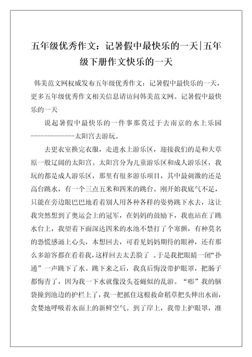 五年级优秀作文：记暑假中最快乐的一天-五年级下册作文快乐的一天
