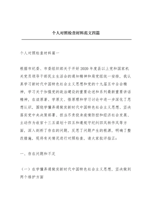 个人对照检查材料范文四篇.docx