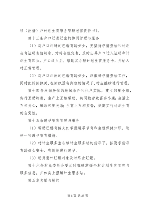 村计划生育村民自治章程 (3).docx