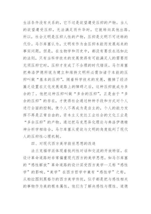 论析法兰克福学派文化批判的理论定位和思想渊源论文.docx