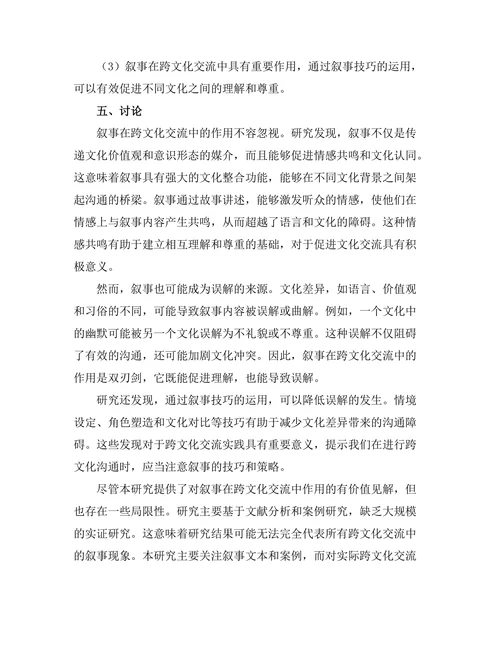 叙事中的跨文化交流与误解