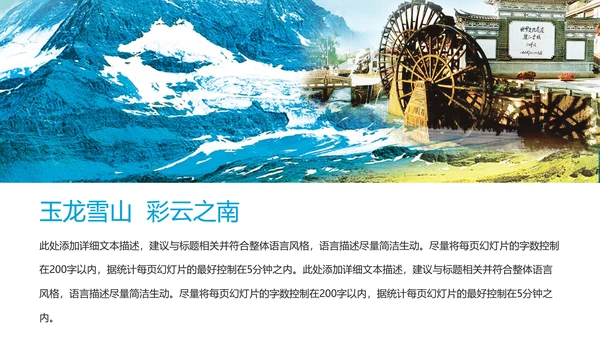 彩云之南旅游文化云南之旅玉龙雪山PPT模板