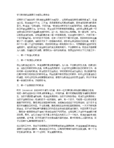 学习教师职业道德行为规范心得体会