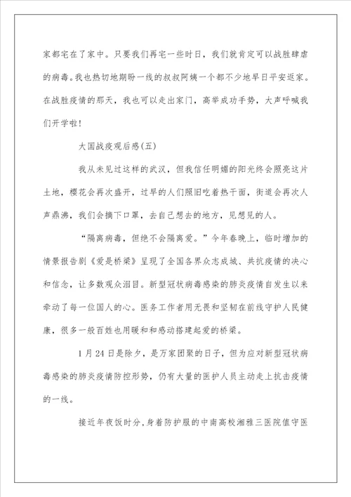 2022大国战疫观后感学习心得大全5篇