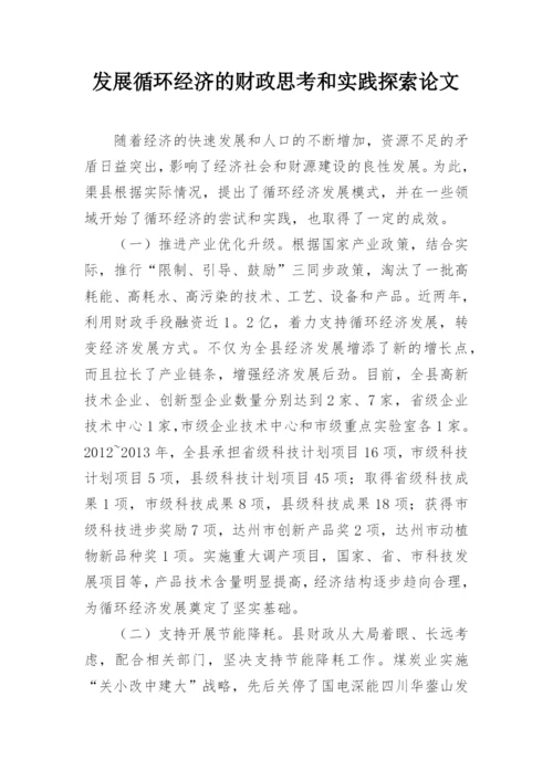 发展循环经济的财政思考和实践探索论文.docx