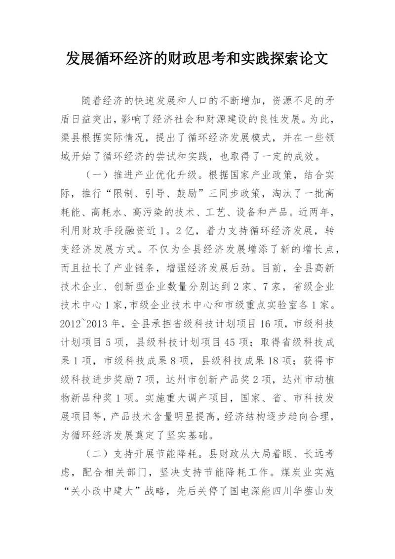 发展循环经济的财政思考和实践探索论文.docx