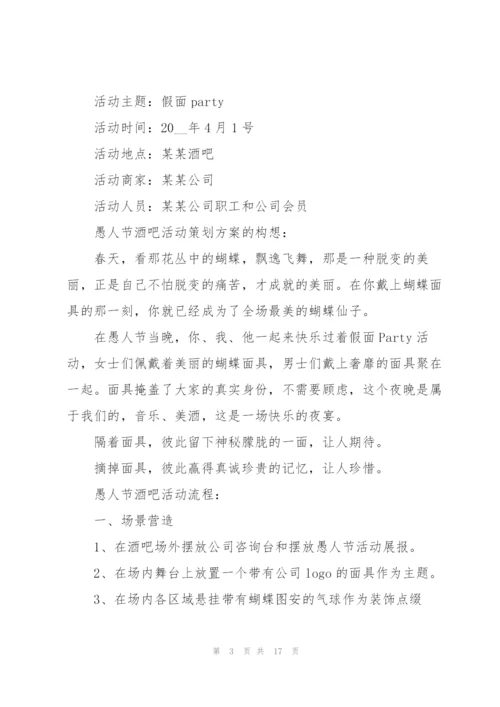 愚人节活动策划详细方案.docx