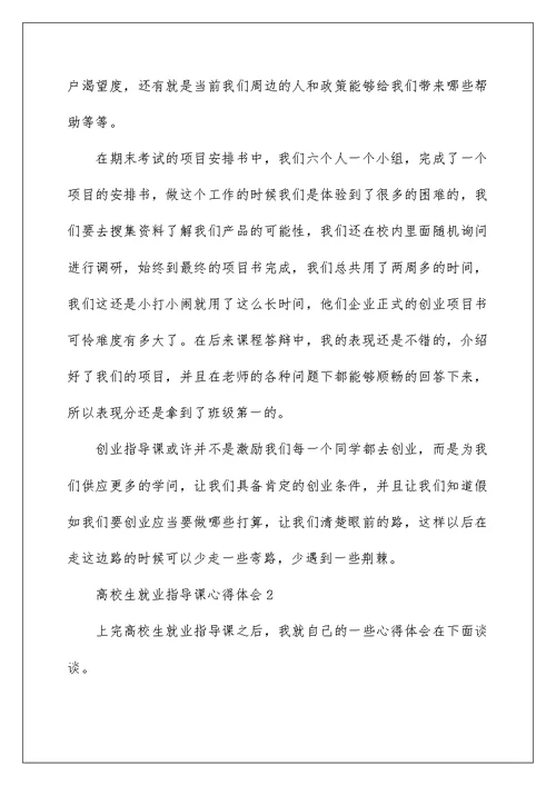 2022大学生就业指导课心得体会范文（精选3篇）