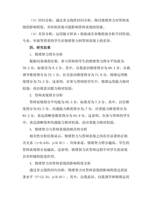 答辩中的情绪智力与表现关系研究