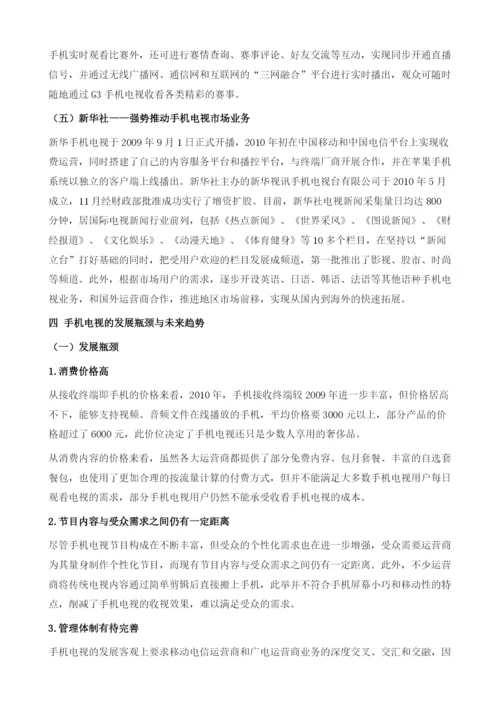 我国手机电视运营分析.docx