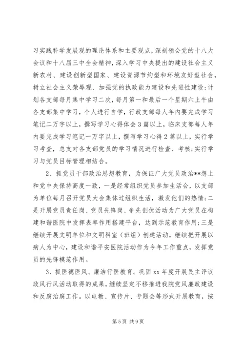 精选医院党支部年度工作计划2篇.docx