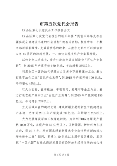 市第五次党代会报告 (4).docx