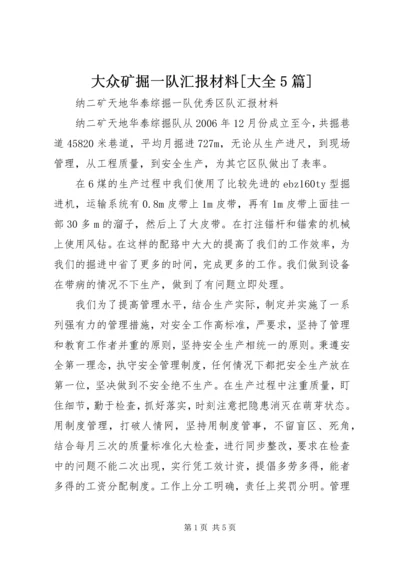 大众矿掘一队汇报材料[大全5篇] (5).docx