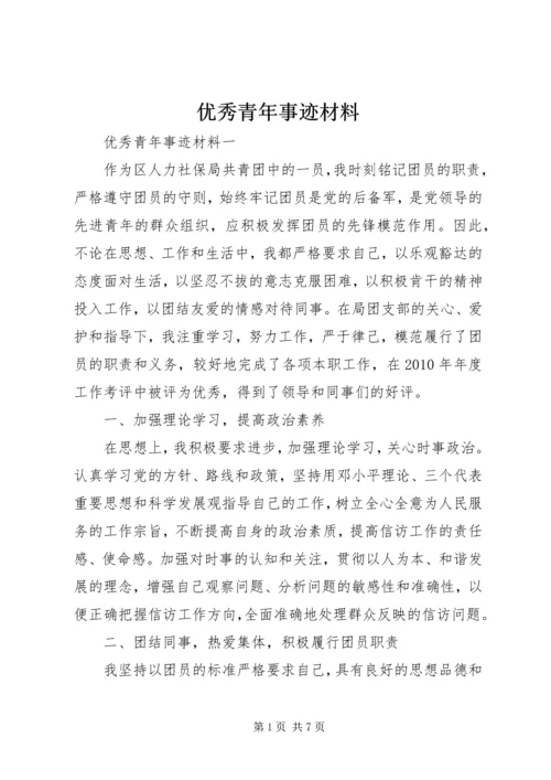 优秀青年事迹材料 (3).docx