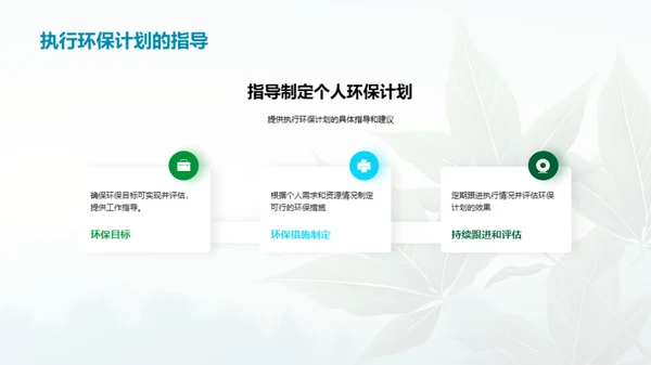 成为环保的引领者