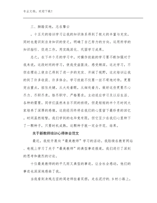 2024年关于新教师培训心得体会范文范文9篇文档合集.docx