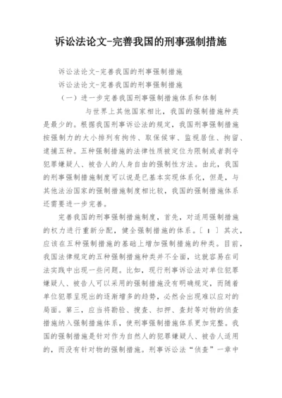 诉讼法论文-完善我国的刑事强制措施.docx