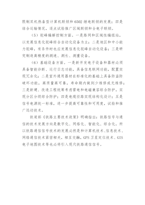 论中国铁路通信信号技术的发展方向论文.docx