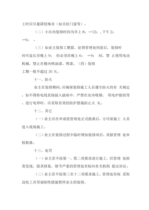 小区房屋二次装修管理规定2.docx