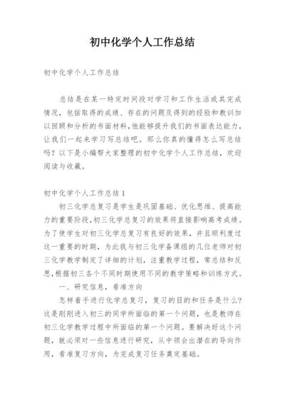 初中化学个人工作总结.docx