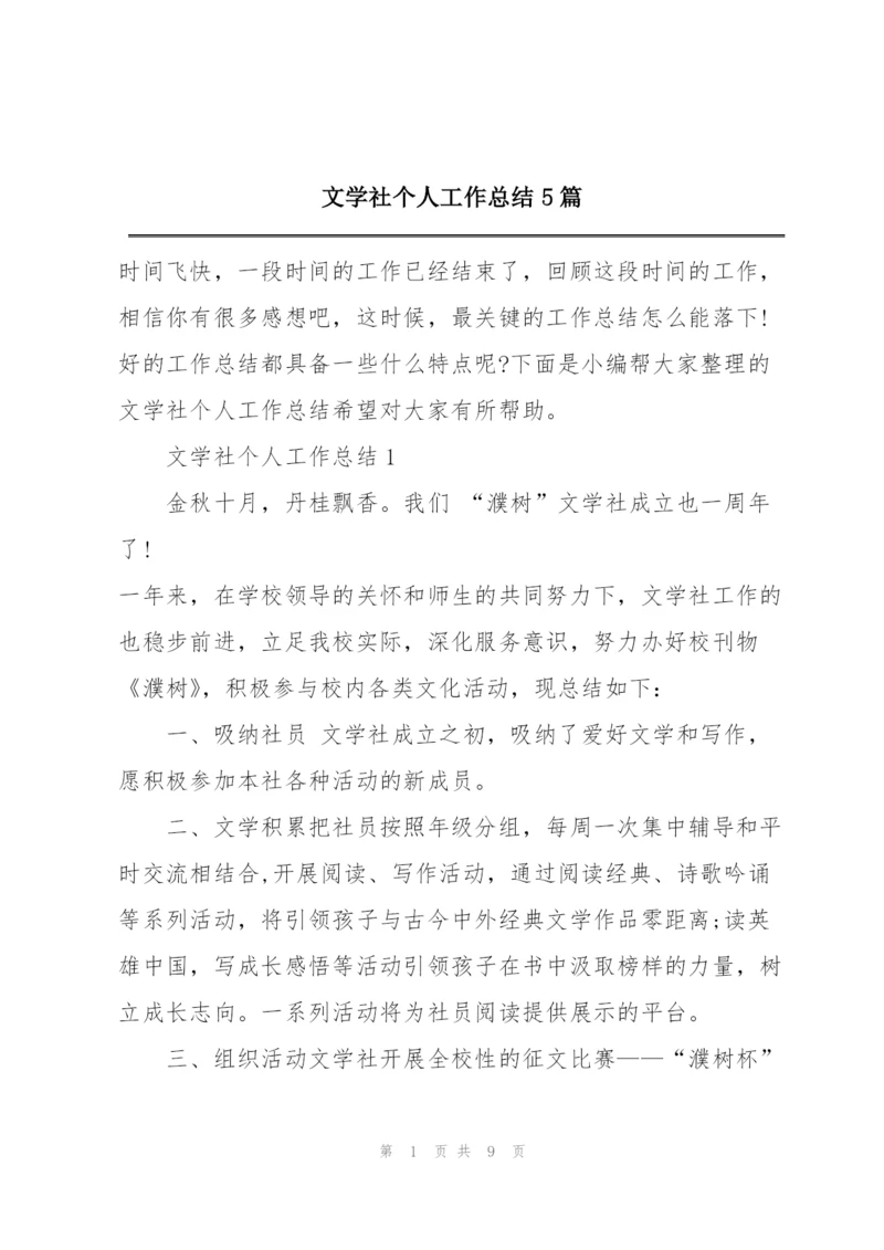 文学社个人工作总结5篇.docx