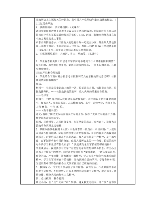 初中历史与社会 九年级上册 2.4.3 红军长征教案