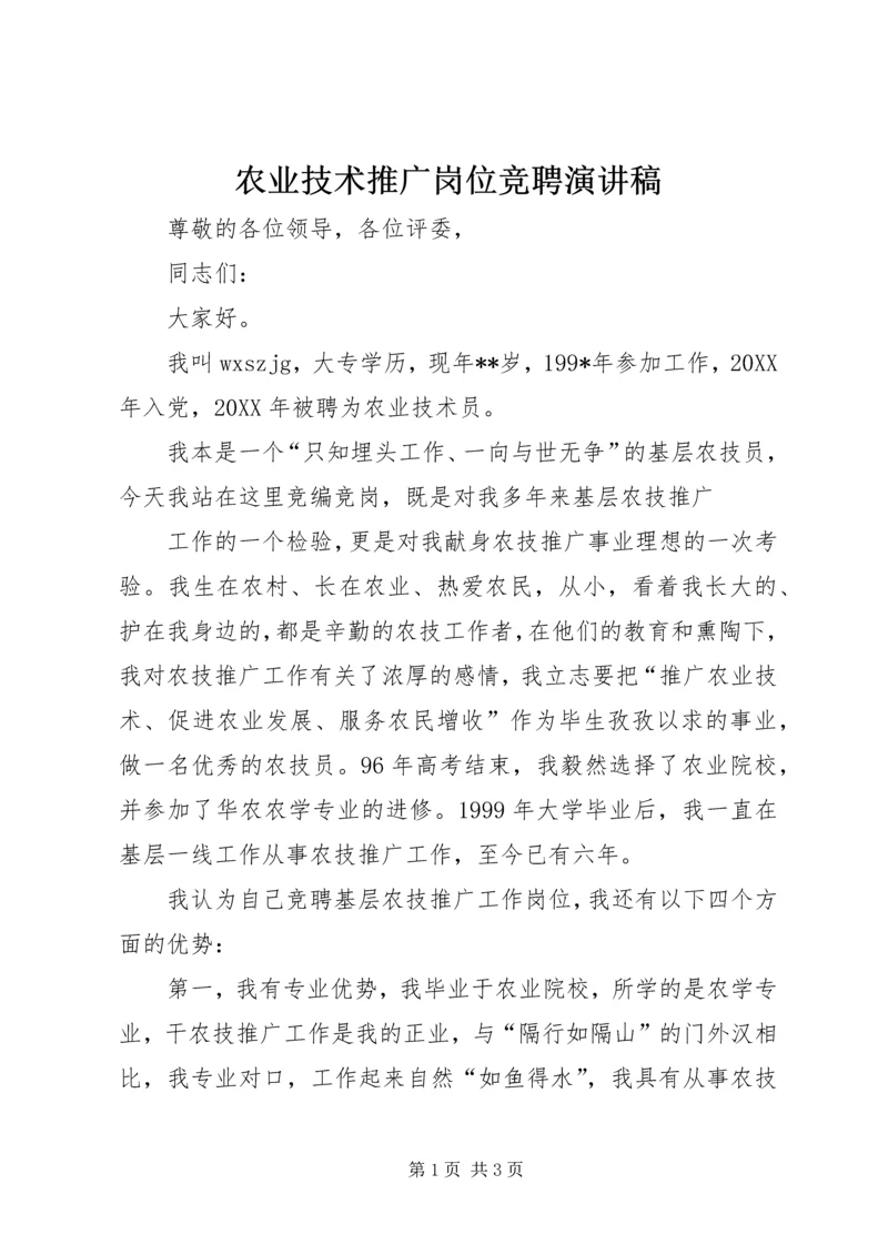 农业技术推广岗位竞聘演讲稿 (3).docx