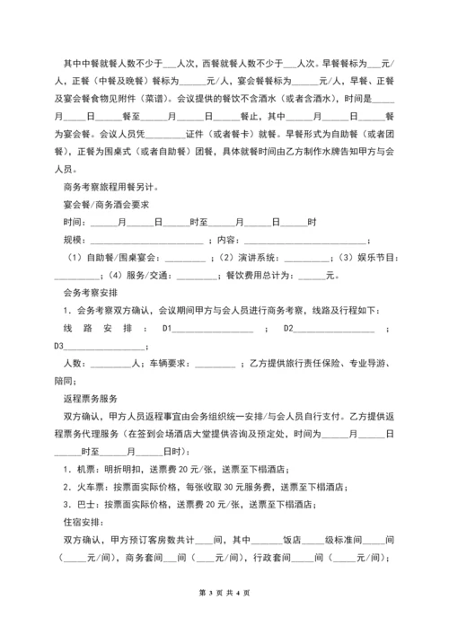 承办商务会议合同范本.docx