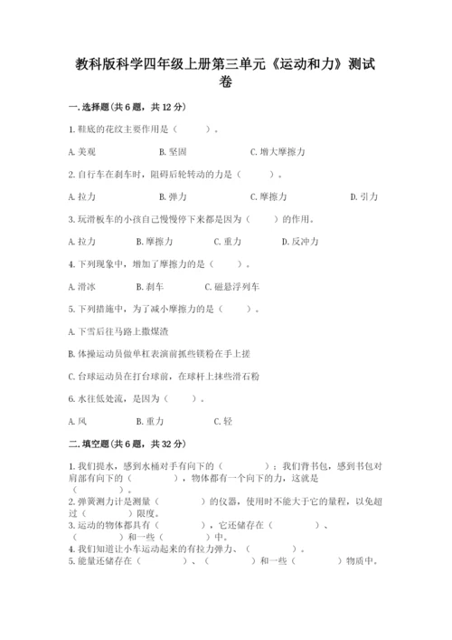 教科版科学四年级上册第三单元《运动和力》测试卷附答案（巩固）.docx