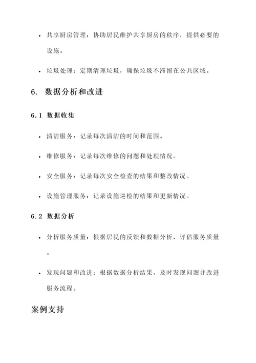 共享小屋后勤服务方案