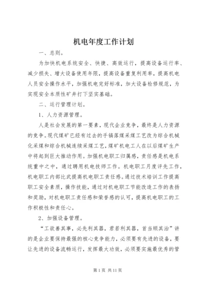 机电年度工作计划.docx