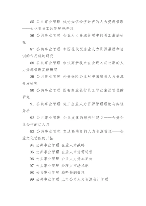 公共事业管理论文题目全文.docx