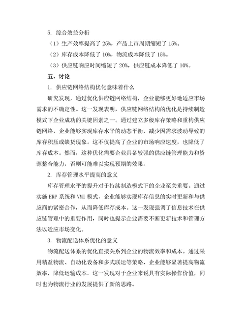 持续制造模式下的供应链管理策略