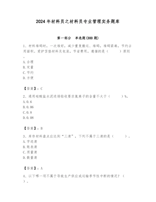 2024年材料员之材料员专业管理实务题库学生专用.docx