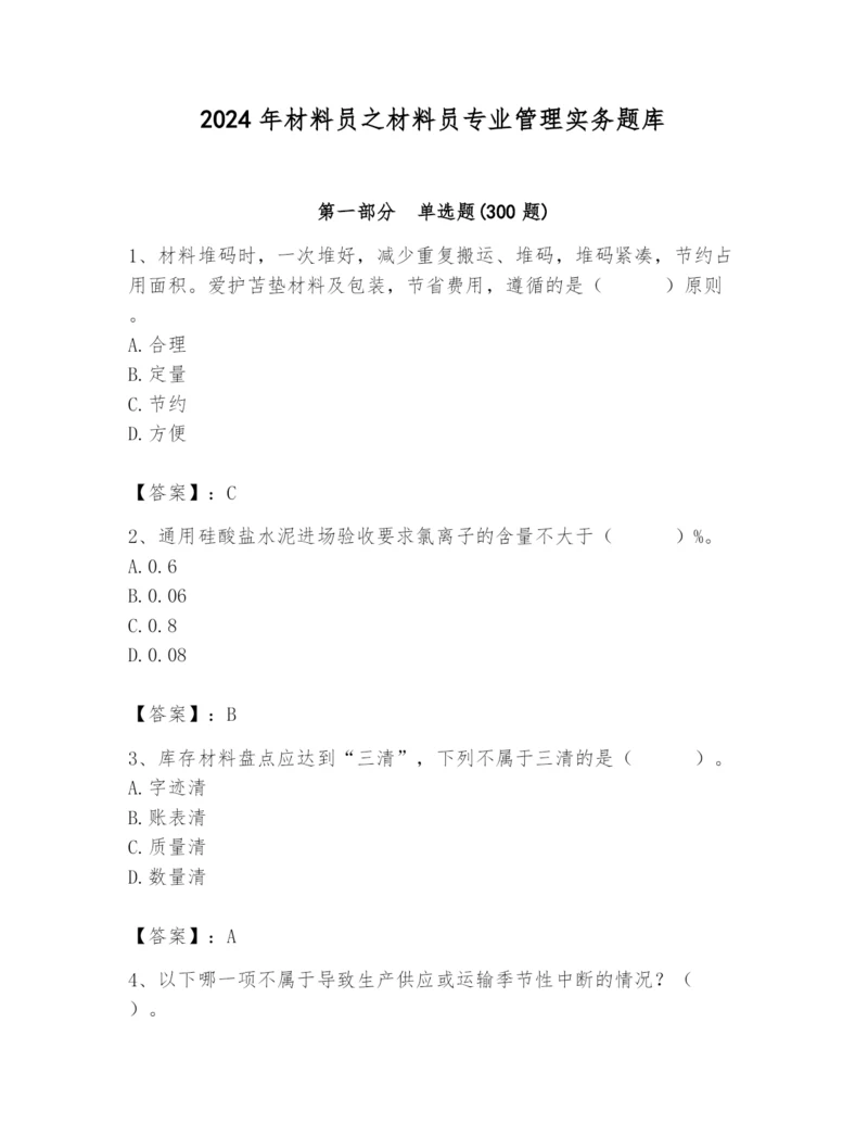 2024年材料员之材料员专业管理实务题库学生专用.docx