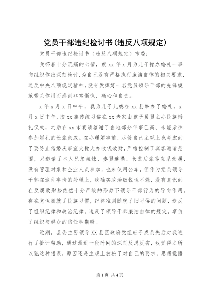 党员干部违纪检讨书(违反八项规定).docx