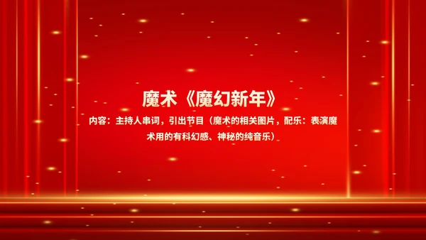 红色商务风鎏金公司年终晚会流程庆典PPT模板