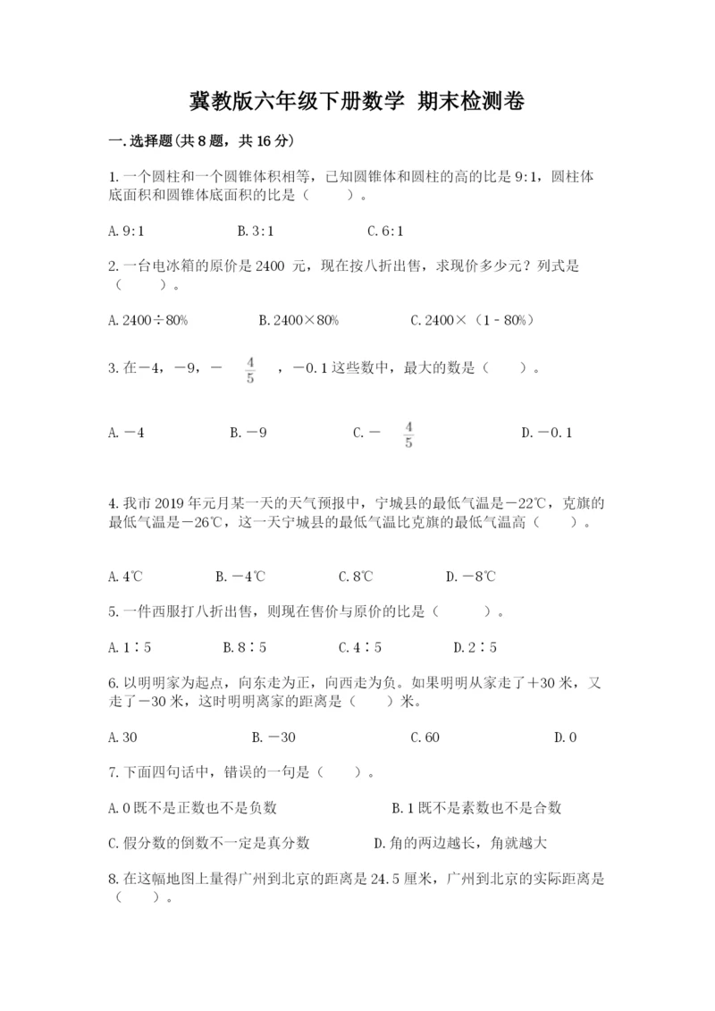 冀教版六年级下册数学 期末检测卷附参考答案ab卷.docx