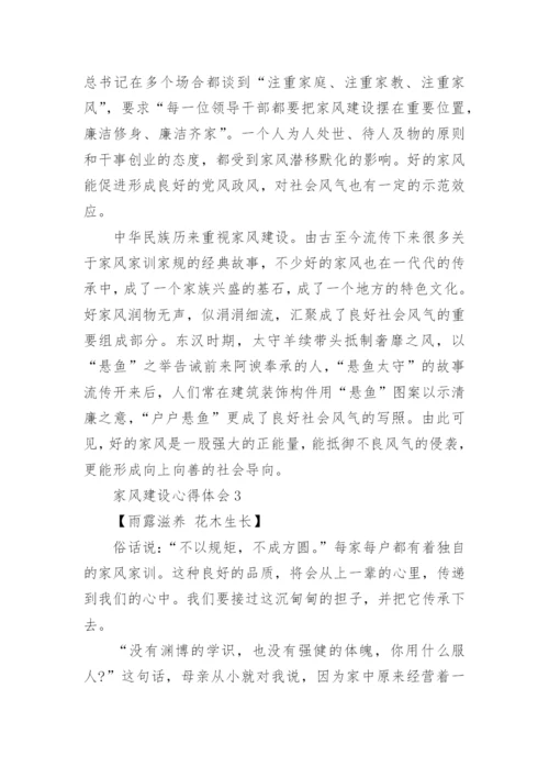 家风建设心得体会.docx